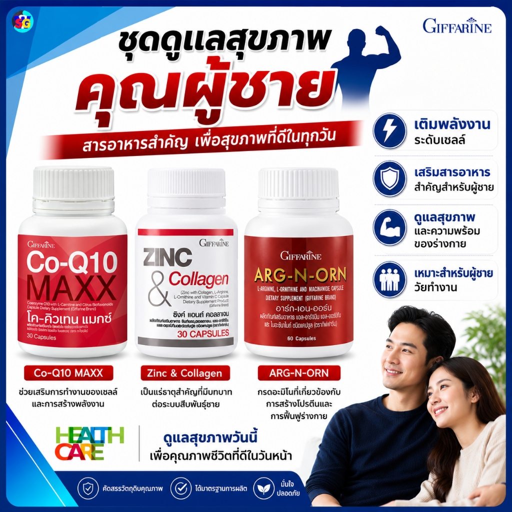 วิตามินบำรุงคุณพ่อ เตรียมการมีบุตร zinc ผู้ชาย l arginine โคคิว10 กิฟฟารีน giffarine