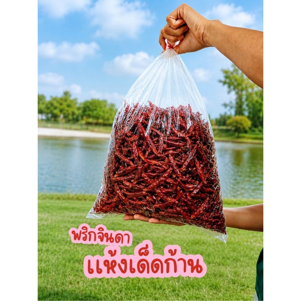 พริกแห้งจินดา คัดพิเศษ สีแดงสวย เผ็ด หอม สำหรับทำอาหาร