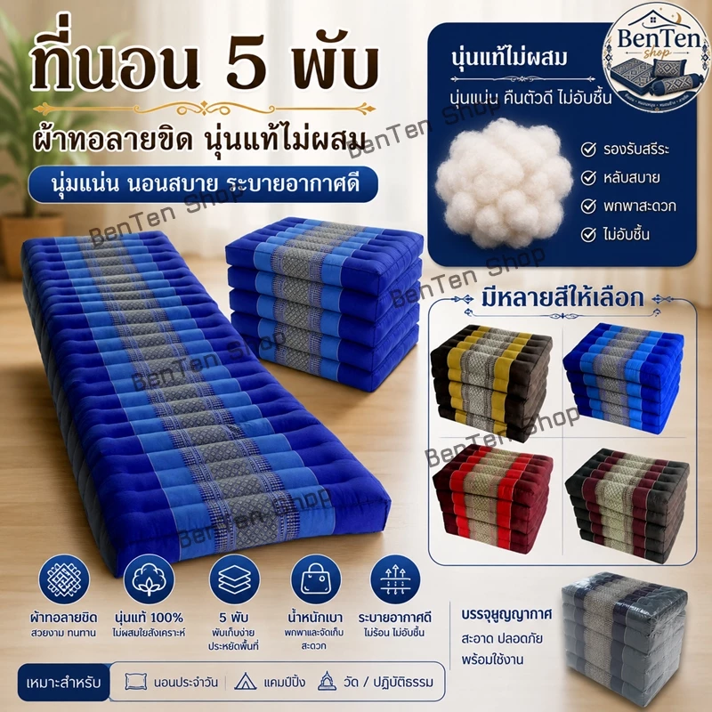ที่นอน5พับลายขิด50x185ซมx7-8ซม.นุ่นแท้ไม่ผสมผ้าทอลายขิด