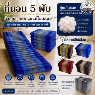 ที่นอน5พับลายขิด50x185ซมx7-8ซม.นุ่นแท้ไม่ผสมผ้าทอลายขิด