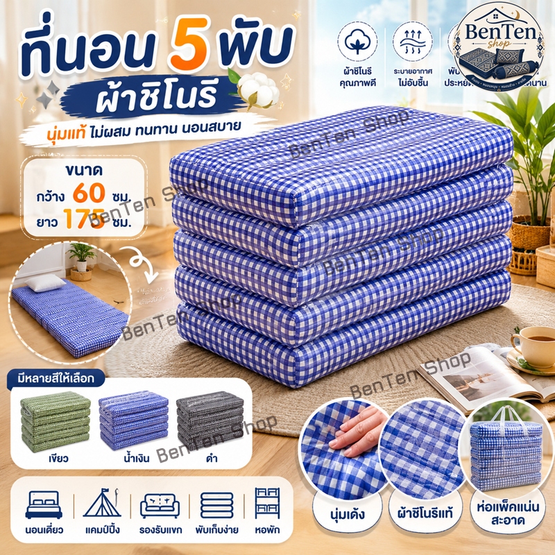 ที่นอน5พับ60ซมผ้าชิโนรินุ่นแท้ไม่ผสมนอนสบายไม่ปวดหลัง