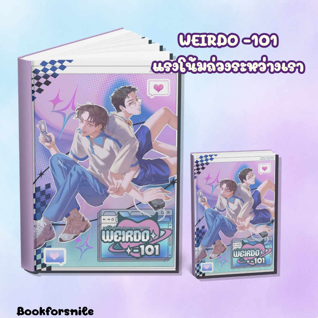 หนังสือนิยายเรื่อง WEIRDO-101 แรงโน้มถ่วงระหว่างเรา : mostlycloudy : สำนักพิมพ์ mostlycloudy ราคาปก 430 บาท