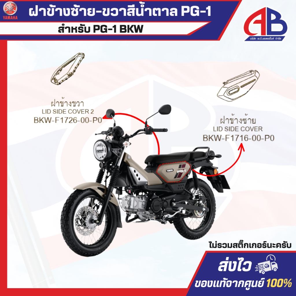 ฝาข้างซ้าย-ขวาสีน้ำตาล YAMAHA PG-1 สำหรับ PG-1 BKW ของแท้100% (ไม่รวมสติ๊กเกอร์ครับ)
