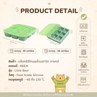 Meem บล็อคซิลิโคนเก็บอาหารเด็ก ลายหมี 9 ช่อง ขนาด 30ml และ 45ml รุ่น Little bear