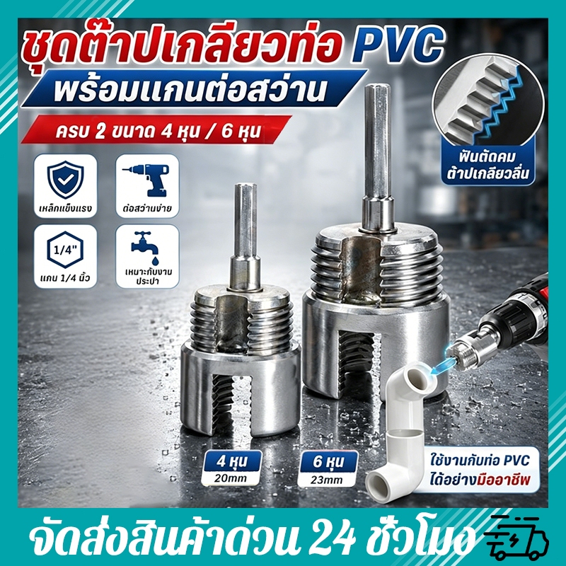 ชุดต๊าปเกลียวท่อ PVC ใน–นอก 4 หุน / 6 หุน  ดอกต๊าปเกลียวท่อ PVC PPR สำหรับสว่านไฟฟ้า พร้อมดอกต๊าปและก้านต่อ