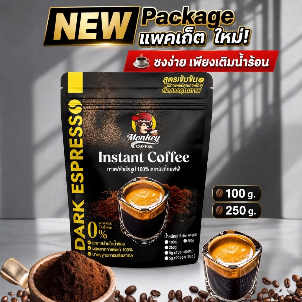 กาแฟสำเร็จรูป ตรา มังกี้ คอฟฟี่ 🔥🔥🔥 เข้มเต็มรสชาติ สุตรเข้มข้น(INSTANT) สูตรดั้งเดิม #NewPackge