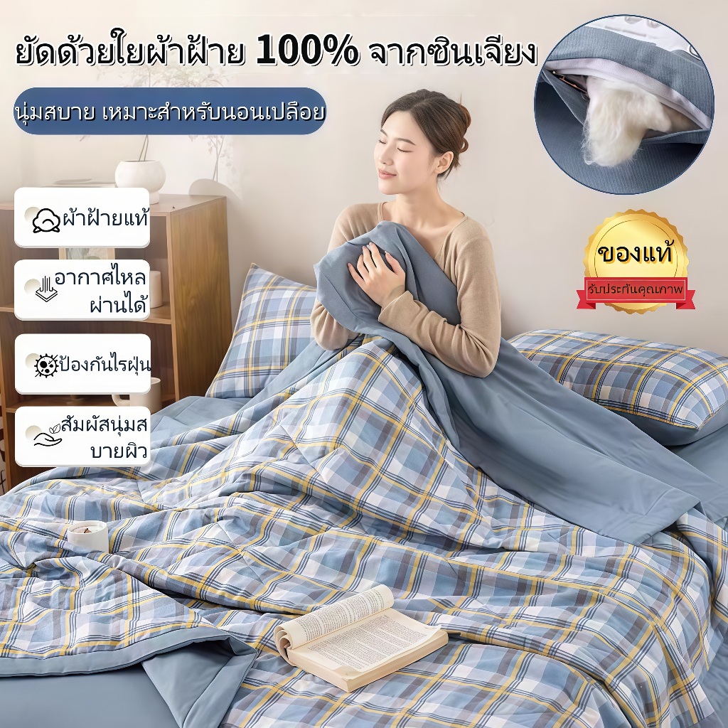 ผ้านวมปรับอากาศสไตล์นอร์ดิก นุ่มและระบายอากาศได้ดี ซักเครื่องได้ 4ฟุต 5ฟุต 6ฟุต