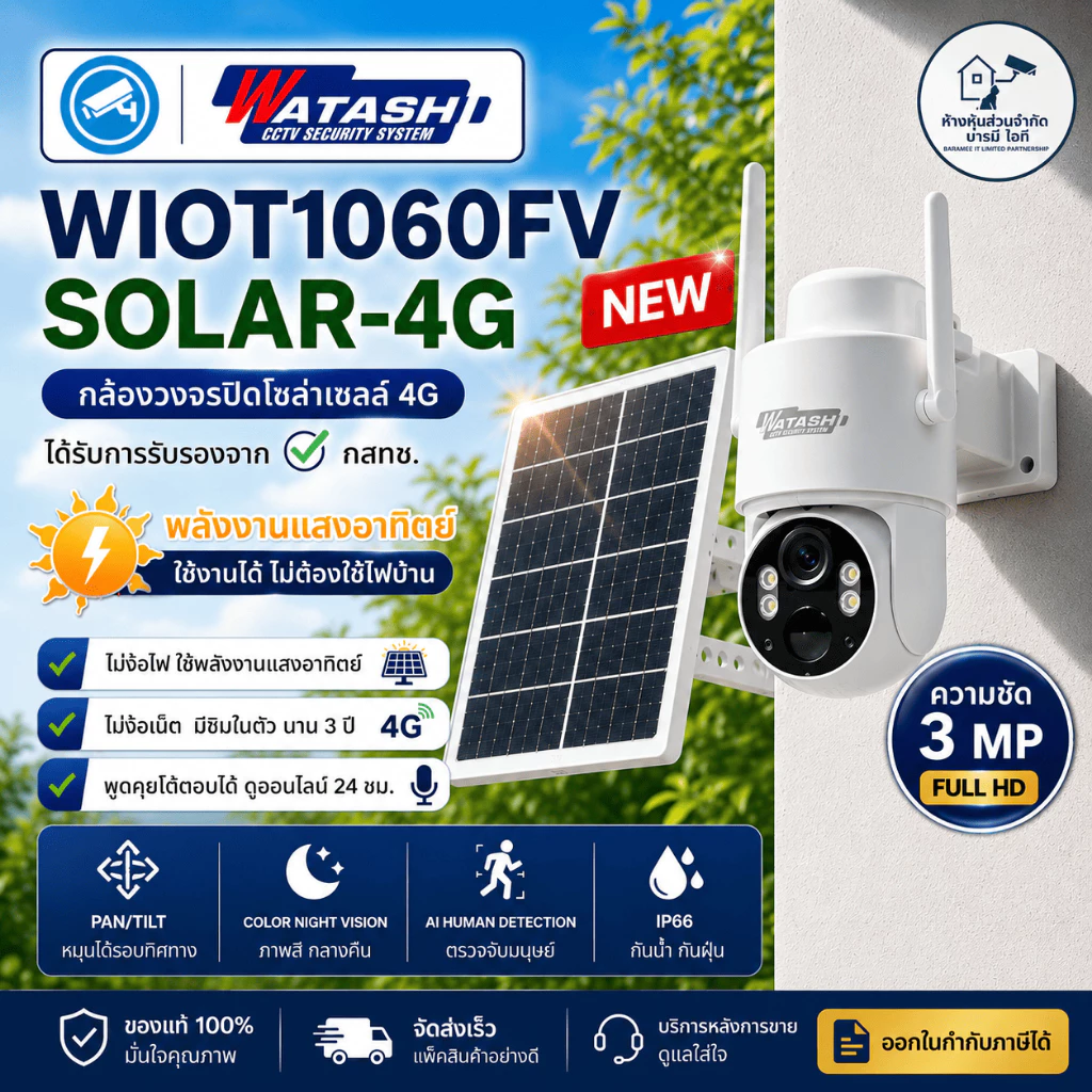 Watashi กล้องVsim รุ่น WIOT1060FV-SOLAR-4G คมชัด 3ล้าน มีสัญญาณเน็ตโดยไม่ต้องใส่ซิม ภาพสีตลอดเวลา ประกัน lifetime