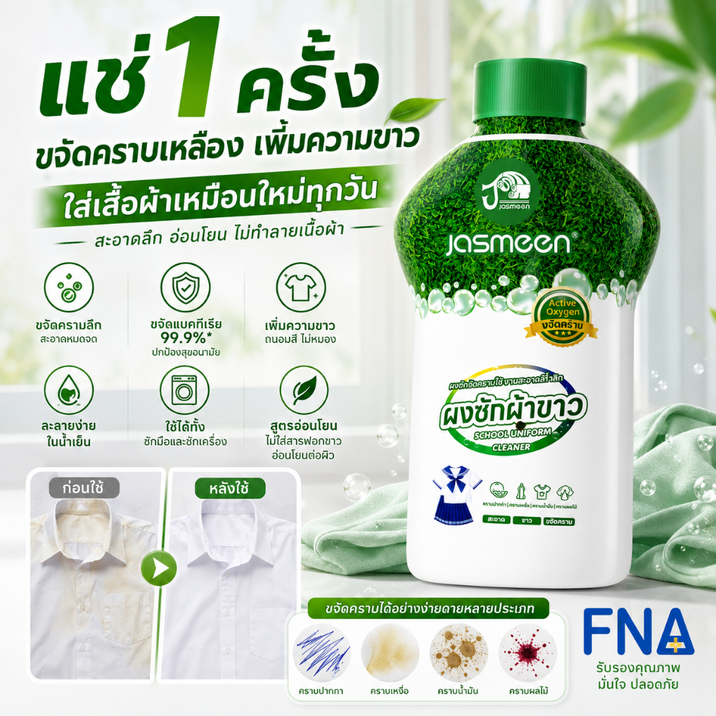 JASMEEN👕น้ำยาขจดราบสำหรับชุดนักเรียน ขคราบงื่อราบน้ำมัแลบเหลืองได้อยปรตอนื้อผ้าแลยับยั้การริติบโตแบรีย(เช่นเกับ Seaways)