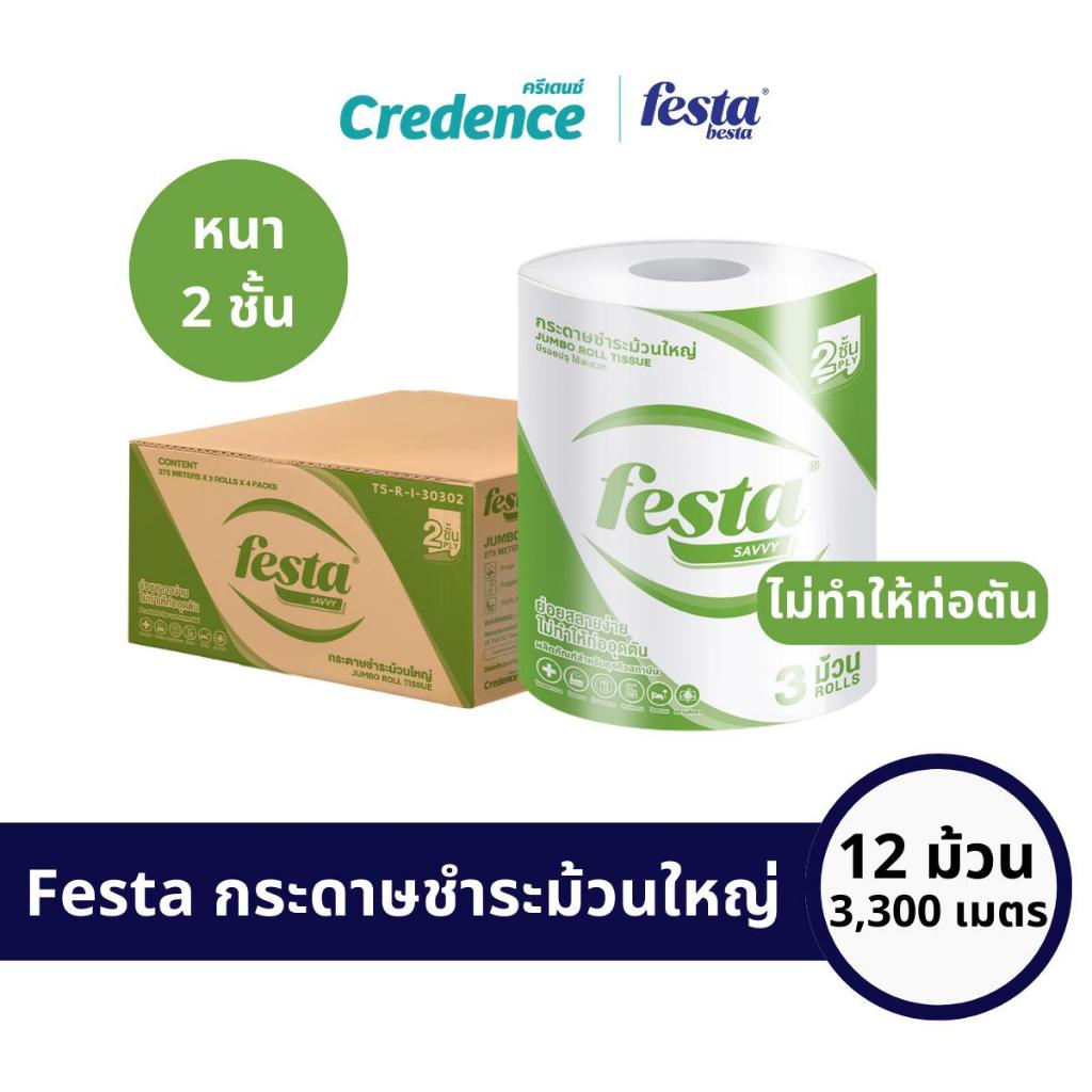[ยกลัง] Festa Savvy : กระดาษชำระม้วนใหญ่ IR 2 ชั้น 275 เมตร x 3 ม้วน/แพ็ก (30302)