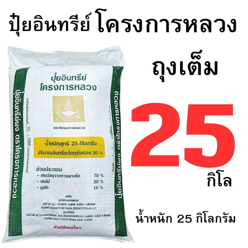 ปุ๋ยอินทรีย์โครงการหลวง ขนาด 25 กิโลกรัม และ แบบแบ่งขาย