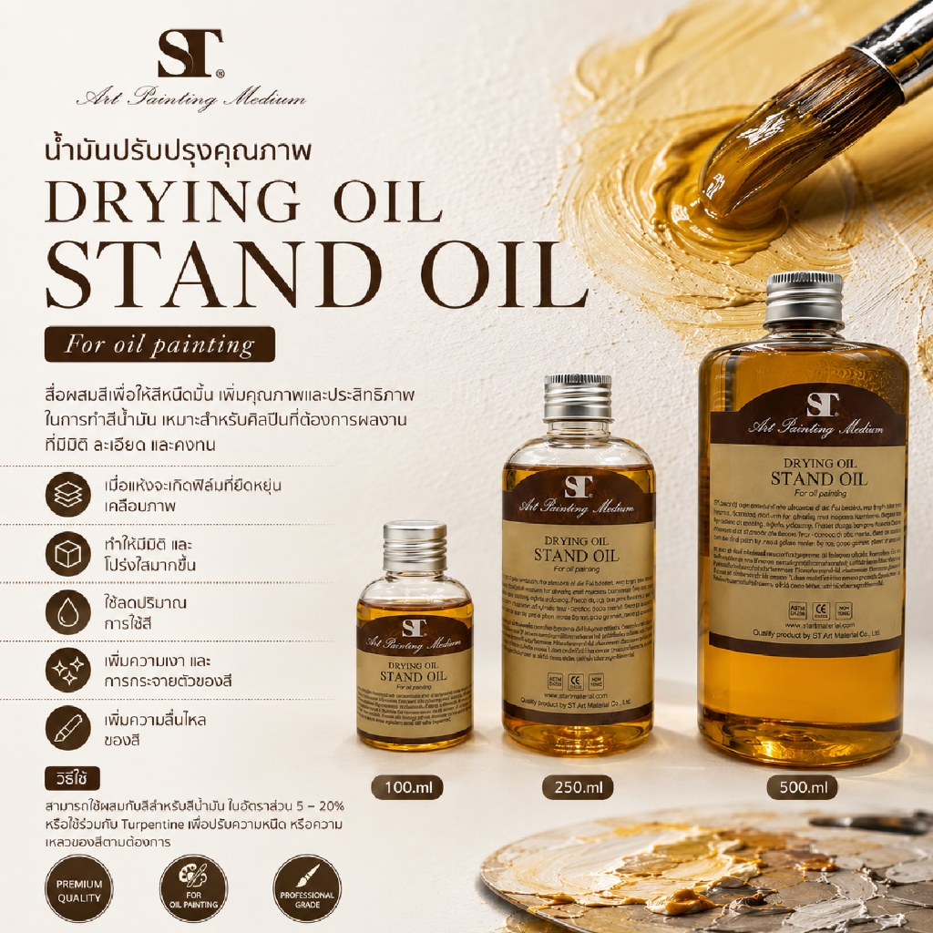 ST DRYING OIL STAND OIL น้ำมันปรับปรุงคุณภาพสำหรับงานสีน้ำมัน