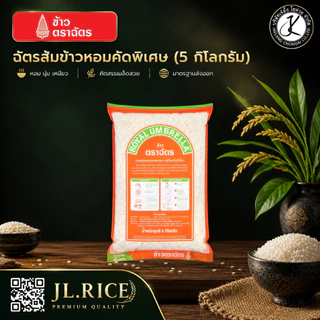 Pack 6 ถุง ฉัตรส้ม ข้าวหอมคัดพิเศษ 5 กิโลกรัม