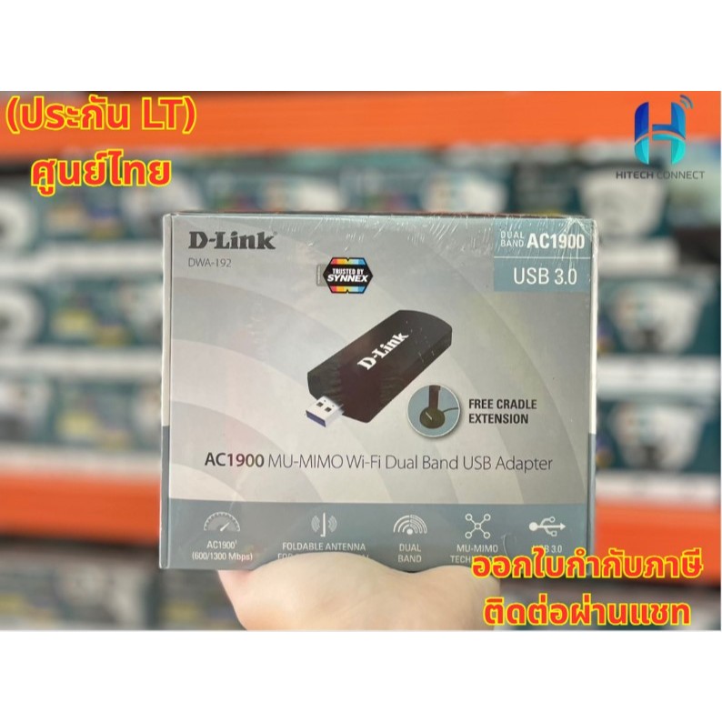 [ประกัน LT] D-Link DWA-192 Ver.B1 AC1900 MU-MIMO Wi-Fi Dual Band USB 3.0 Adapter ยูเอสบีไวไฟ อุปกรณ์