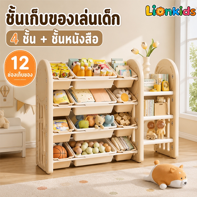 LionKids ชั้นวางของเด็ก กล่องเก็บของเล่นเด็ก จุของได้เยอะ ติดตั้งง่าย ชั้นเก็บของอเนกประสงค์