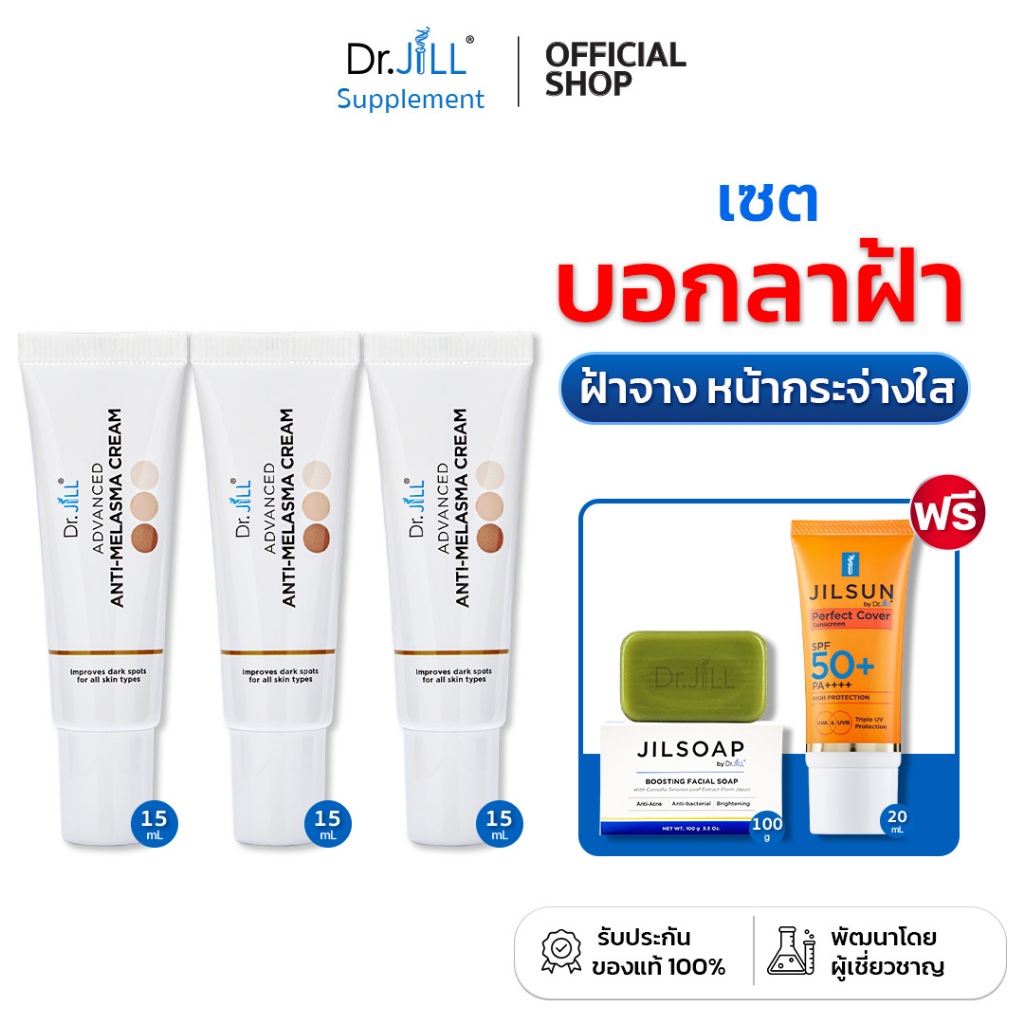 [ของแท้] เซตแถม 2 ครีมทาฝ้าดร.จิล Dr.JiLL Advanced Anti-Melasma Cream ฟรี สบู่ล้างหน้า+กันแดด SPF50+