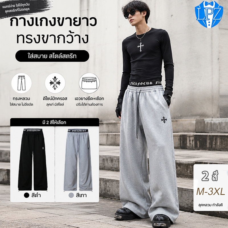 🚀LPZ✨กางเกงวอร์มขายาวผู้ชาย กางเกงลำลองทรงตรงหลวม แฟชั่นเกาหลี มีเชือก สีเทาและสีดำ ไซส์ใหญ่ M-3XL กางเกงขายาวชาย 2 สี