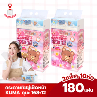 Kuma กระดาษทิชชู่เช็ดหน้าคุมะ หนา 2 ชั้น ไม่เป็นขุย หนา นุ่ม เพิ่มปริมาณ 180 แผ่น แพ็ค 5 ห่อ 2 แพ็ค 10 ห่อ