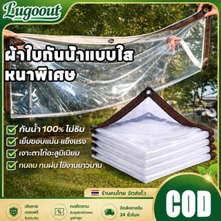 พลาสติกใส PVC กันน้ำ 100% ผ้าใบใสมีตาไก่โลหะ ขอบเย็บแน่น กันแดดกันฝน ใช้งานกลางแจ้ง ระเบียง บ้าน สวน โรงจอดรถ ร้านค้า