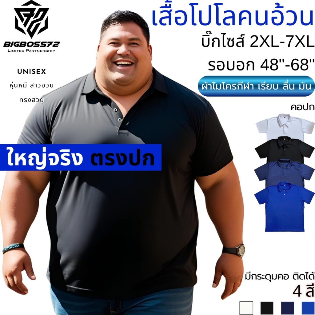 เสื้อโปโลคนอ้วน บิ๊กไซส์ ใหญ่จริง 2XL-7XL อก48"-68" เสื้อกีฬาคอปก ผ้าไมโคร เนื้อเรียบ ลื่น มัน ใส่ดูดี เท่ สไตล์สปอร์ต