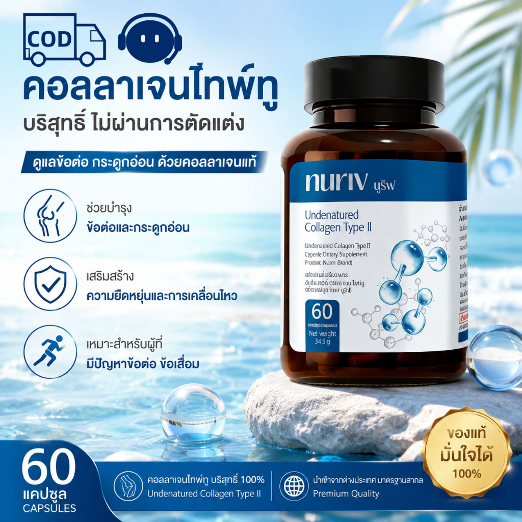 อาหารเสริมคอลลาเจนไทพ์ทู อันดีเนเจอร์ ยี่ห้อนูรีฟ (60แคปซูล) Nuriv Type II Undenatured Collagen Health Supplement