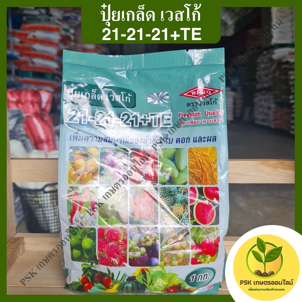 ปุ๋ยเกล็ด เวสโก้ สูตร 21-21-21 (มิสเตอร์พีออนไลน์)