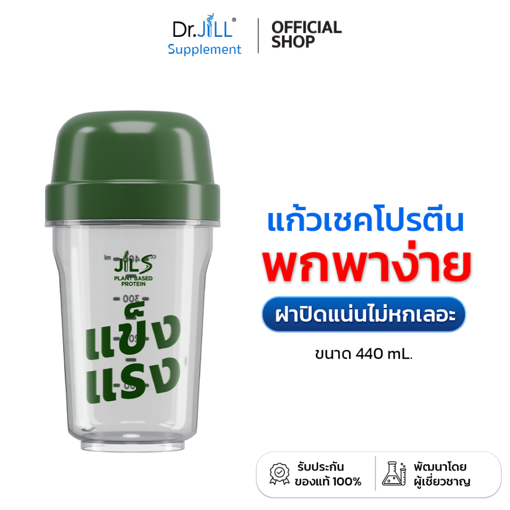 [ของแท้] แก้วเชคจาก Dr.JiLL  1 ใบ ขนาด 440 mL. แก้วเชคพร้อมฝา  พกพาง่าย ฝาปิดแน่นไม่หกเลอะ