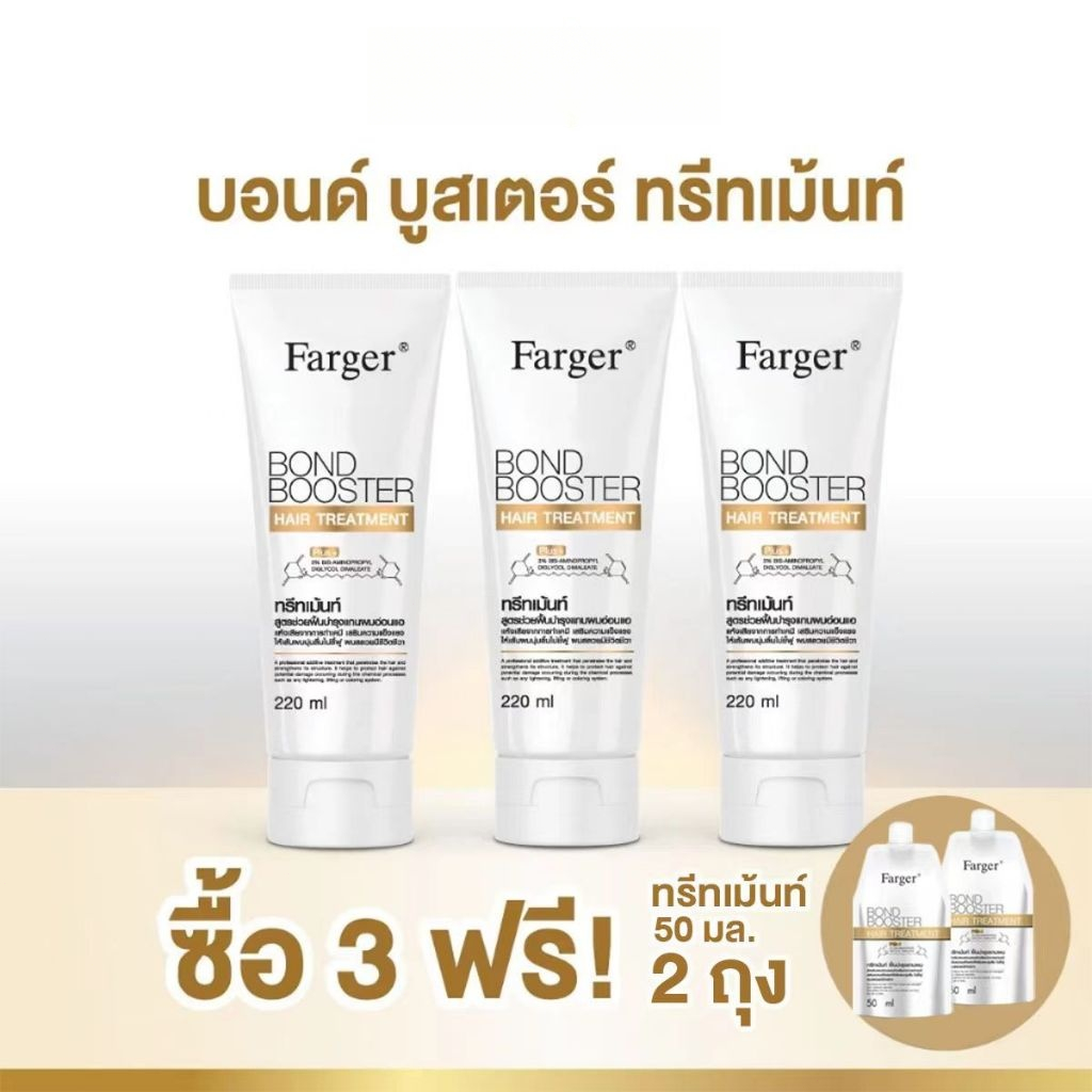 [COD]Farger บอนด์ บูสเตอร์ แฮร์ ทรีทเม้นท์ 220 มล ฟื้นฟูและบำรุงผมด้วย BIS-AMINOPROPYL DIGLYCOL DIMALEATE