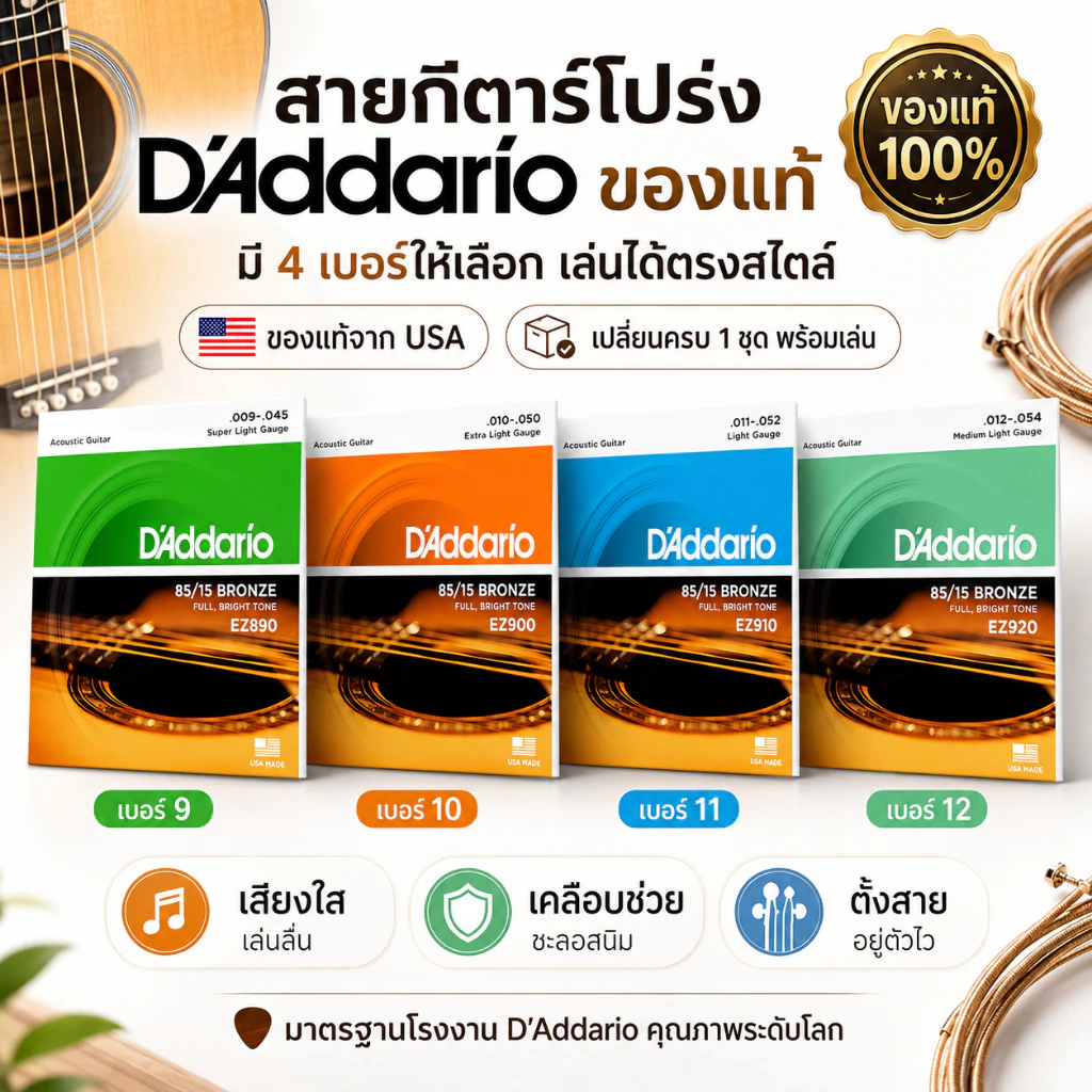 🎶2026 UP++🎶สายกีตาร์โปร่ง D’Addario แท้ 85/15 Bronze Made in USA เบอร์ 9 10 11 12 เสียงใส ดีดลื่น สำหรับกีตาร์อะคูสติก