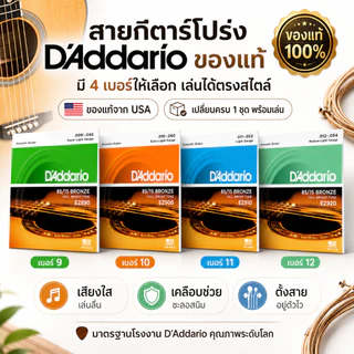 🎶2026 UP++🎶สายกีตาร์โปร่ง D’Addario แท้ 85/15 Bronze Made in USA เบอร์ 9 10 11 12 เสียงใส ดีดลื่น สำหรับกีตาร์อะคูสติก