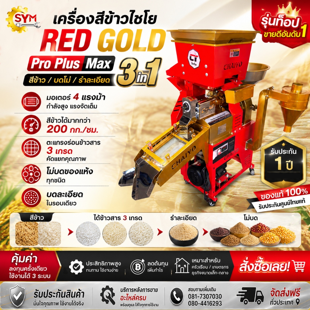 เครื่องสีข้าว ไชโย รุ่น เรดโกลด์ โปรพลัสแม็กซ์ รำละเอียดทันที ไม่ต้องบดซ้ำ โฉมใหม่สีทองชนิดพิเศษ