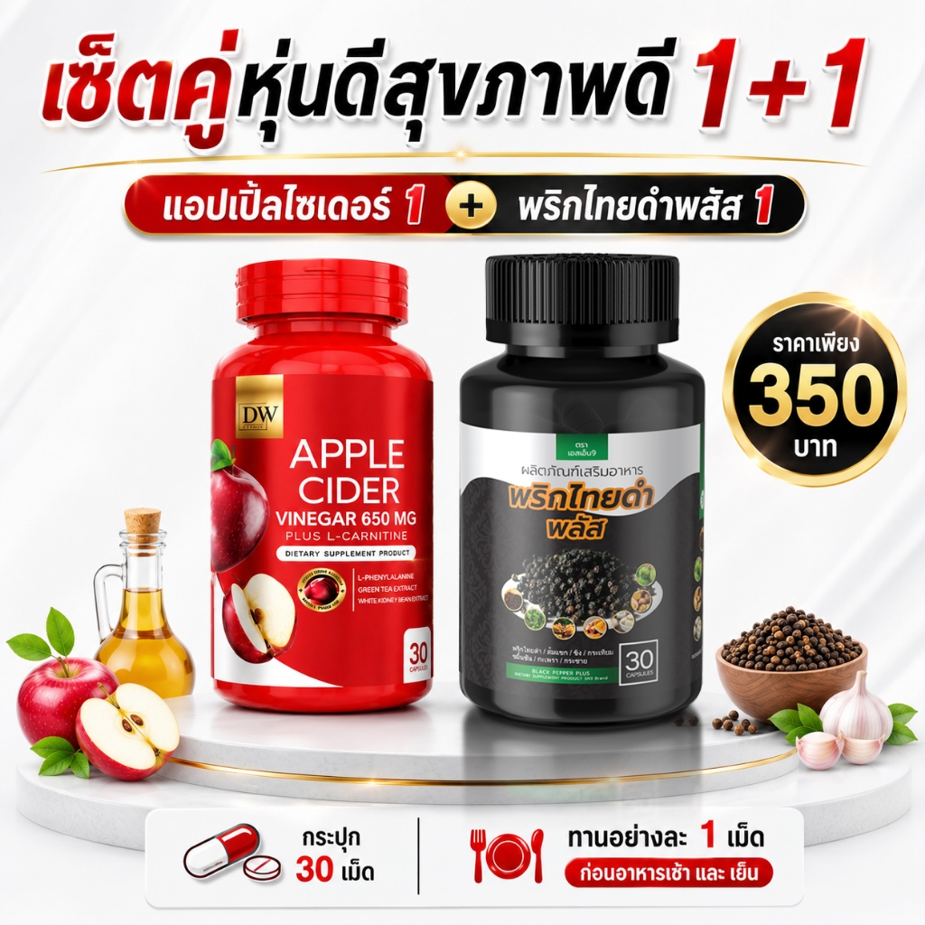 Apple Cider Vinegar DWแอปเปิ้ลไซเดอร์  + พริกไทยดำพลัส  + ดาโกกรีน