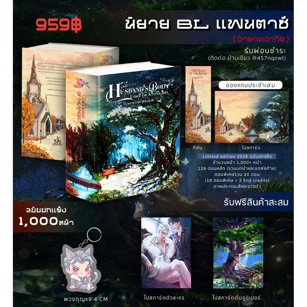 (พร้อมส่ง) นิยาย หลุมศพสามีใต้ต้นจูนิเปอร์