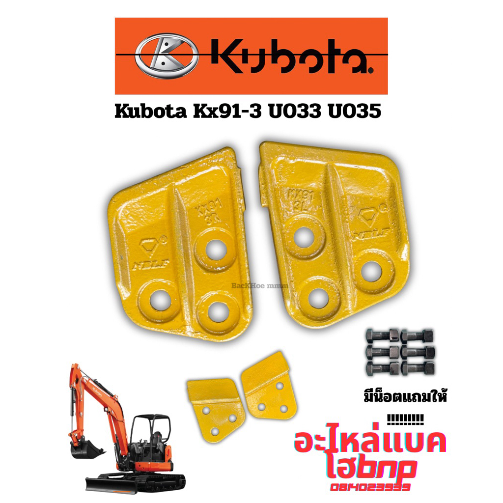 แก้มบุ๊งกี๋ คูโบต้า Kx91-3 Kx033 U033 U35 Kubota ทั้งชุดพร้อมน็อต อะไหล่แบคโฮ