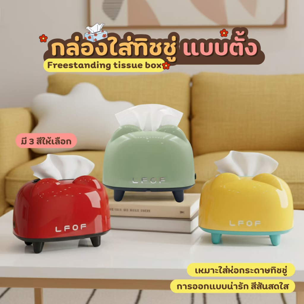 กล่องใส่ทิชชู่ เเบบตั้ง ที่ใส่ทิชชู่น่ารัก มี3 สีให้เลือก