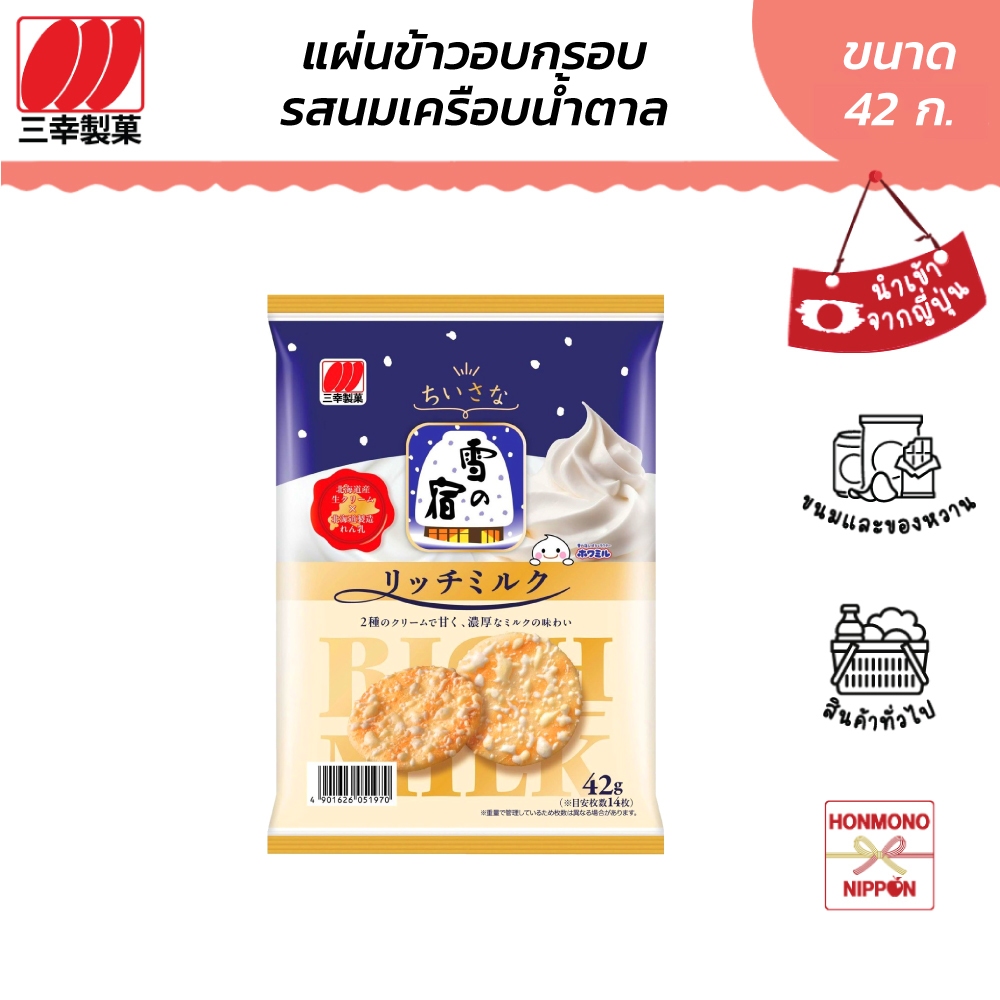 ซันโกะ แผ่นข้าวอบกรอบ รสนมเคลือบน้ำตาล ขนาด 42 กรัม - Sanko Chiisana Yukinoyado Rich Milk