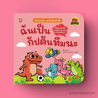 PASS@KIDS ไดโนเดวิดชุดใหม่ ชุดรับมือเด็กดื้อ นิทานที่จะช่วยให้เด็ก ๆ เรียนรู้การปรับพฤติกรรม ผ่านเรื่องราวสนุก เข้าใจง