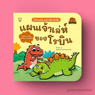 PASS@KIDS ไดโนเดวิดชุดใหม่ ชุดรับมือเด็กดื้อ นิทานที่จะช่วยให้เด็ก ๆ เรียนรู้การปรับพฤติกรรม ผ่านเรื่องราวสนุก เข้าใจง