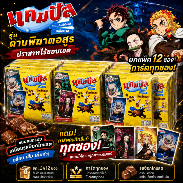 แคมปัส💥ดาบพิฆาตอสูร ปราสาทไร้ขอบเขต ขนมอบกรอบ เคลือบรสช็อคโกแลต
