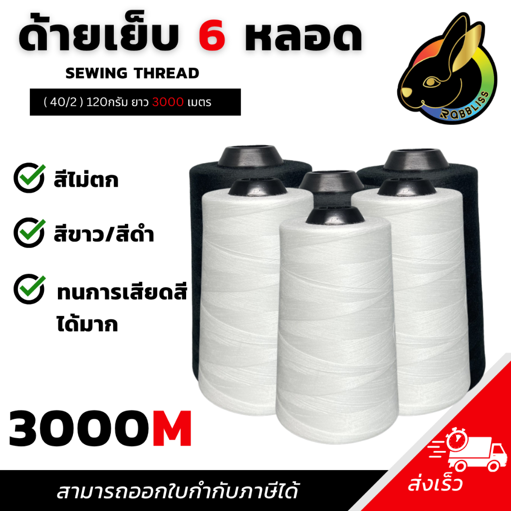 ถูกที่สุด ด้ายเย็บ 6หลอด 150D ด้ายเบอร์40/2 ยาว3000เมตร 120กรัม ด้ายเย็บผ้าคุณภาพดี Rabbilss