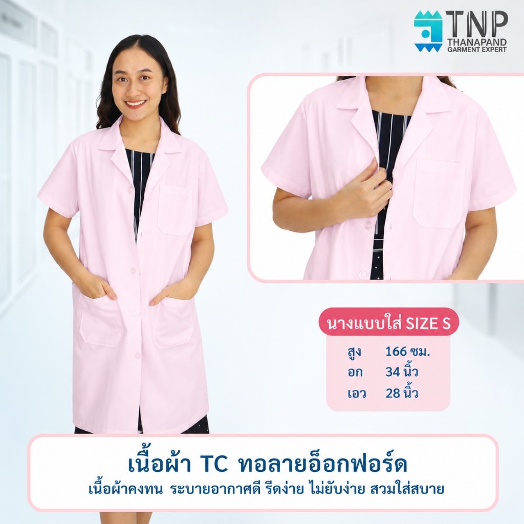 ปักชื่อฟรี เสื้อกาวน์หมอ แขนสั้น เสื้อกาวน์นศ.แพทย์ เนื้อผ้าTC ทอลายอ็อกฟอร์ด ผ้านุ่ม ใส่สบาย รหัส : G109 TNP-Thanapand — صورة 3