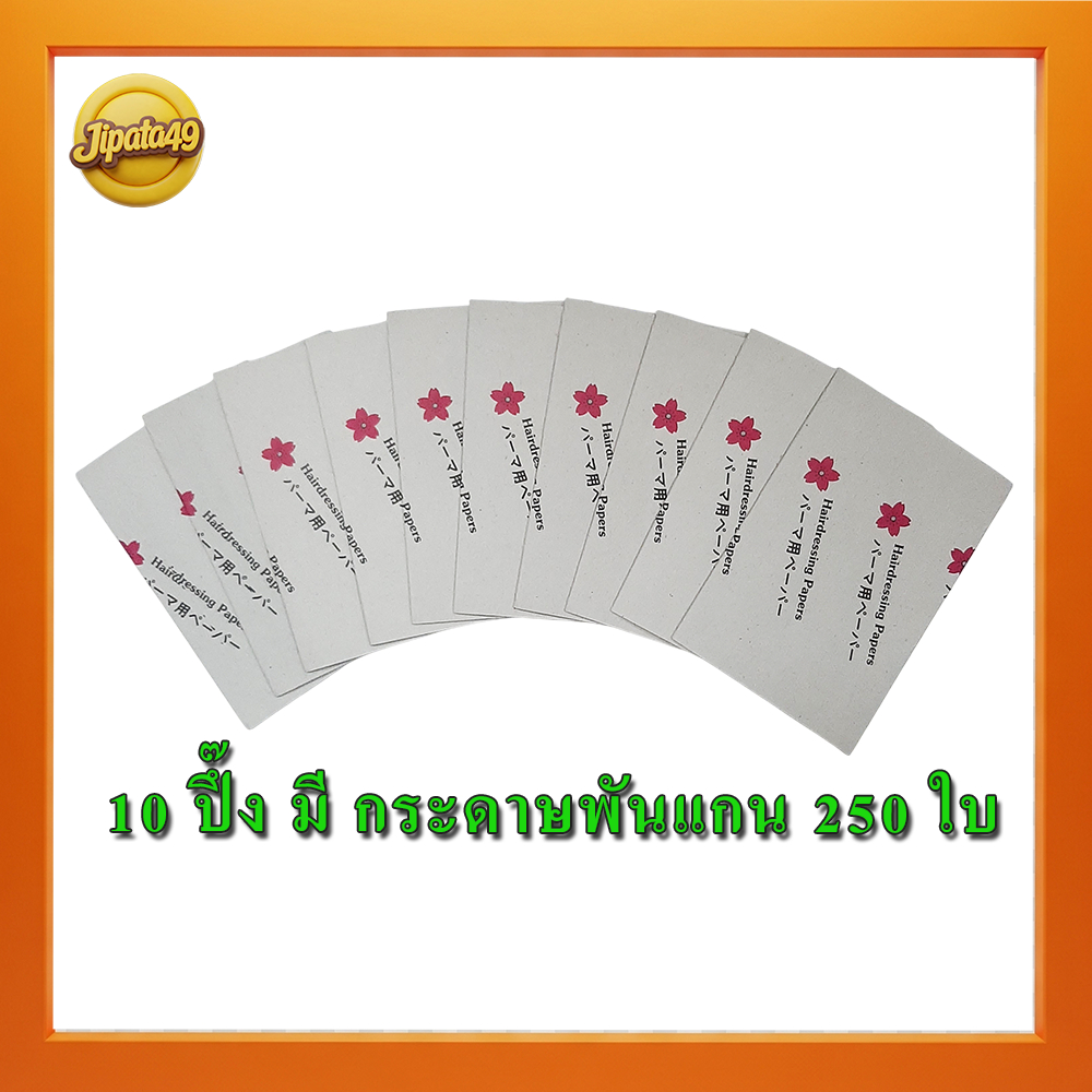 กระดาษพันแกนดัดผม ขนาด 6 x 9 cm จำนวน 10 ปึ้ง (1ปึ๊งมีกระดาษพันแกน25แผ่น) กระดาษพันแกนใช้คู่กับแกนดัดผม สำหรับการดัดเย็น