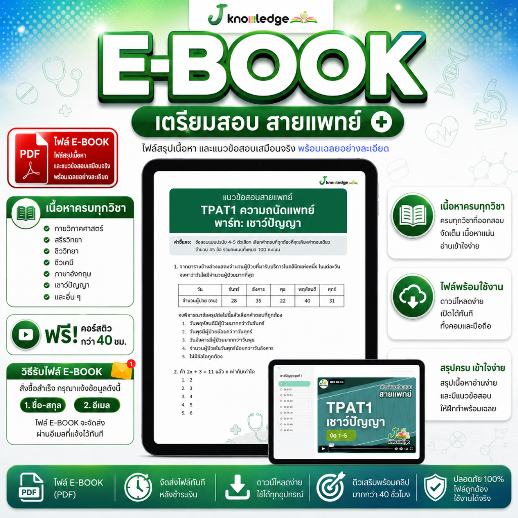E-book หนังสือเตรียมสอบสายแพทย์(แพทย์ ทันตะ สัตวแพทย์ เภสัช เทคนิคการแพทย์ สหเวช)+คอร์สติว 40 ชม.