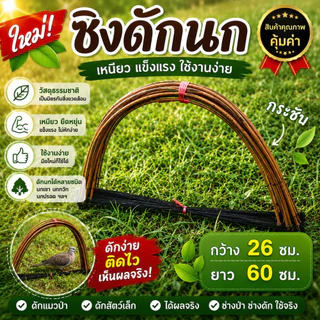 ซิงดักนกกะทา กว้าง 26 ซม. ยาว 60 ซม. ซิงด้ายดำ ซิงดักนก ซิงดักนกกวัก ซิงนกกวัก (ซิงดำใหญ่)