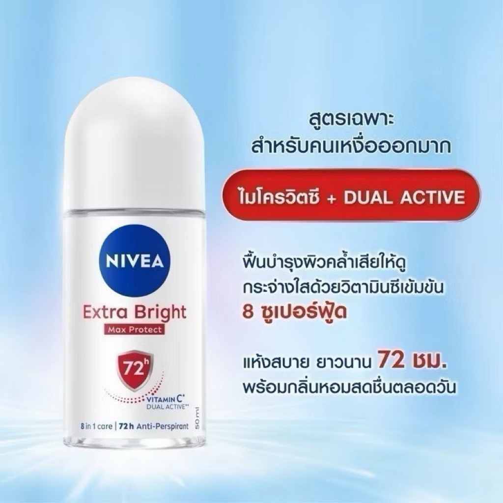 นีเวีย โรลออน เอ็กซ์ตร้า ไบรท์ แม็กซ์ โพรเทค 50 มล.  NIVEA