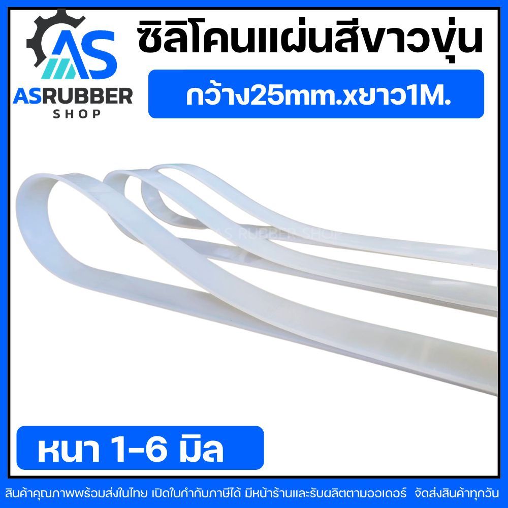 ซิลิโคนแผ่นสีขาวขุ่น Silicone rubber sheet ทนความร้อน250องศาเซลเซียส ฟู้ดเกรด ความหนา1.0-10มิล กว้าง25มิล ยาว1เมตร