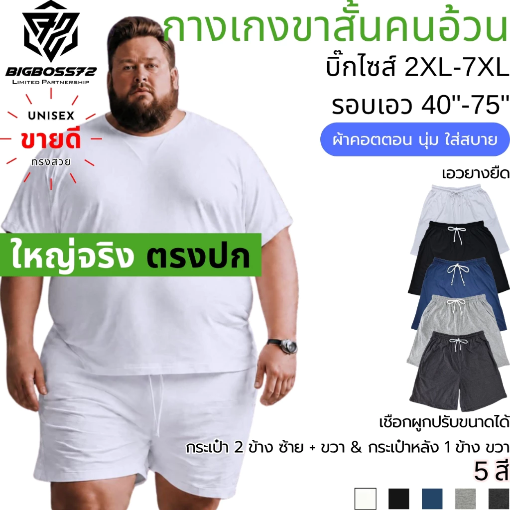 กางเกงขาสั้นคนอ้วน (คอตตอน มินิมอล) บิ๊กไซส์ ใหญ่จริง 2XL-7XL เอว40"-75" กางเกงนอน เอวยืด นุ่ม ใส่สบาย เที่ยว เล่นกีฬา