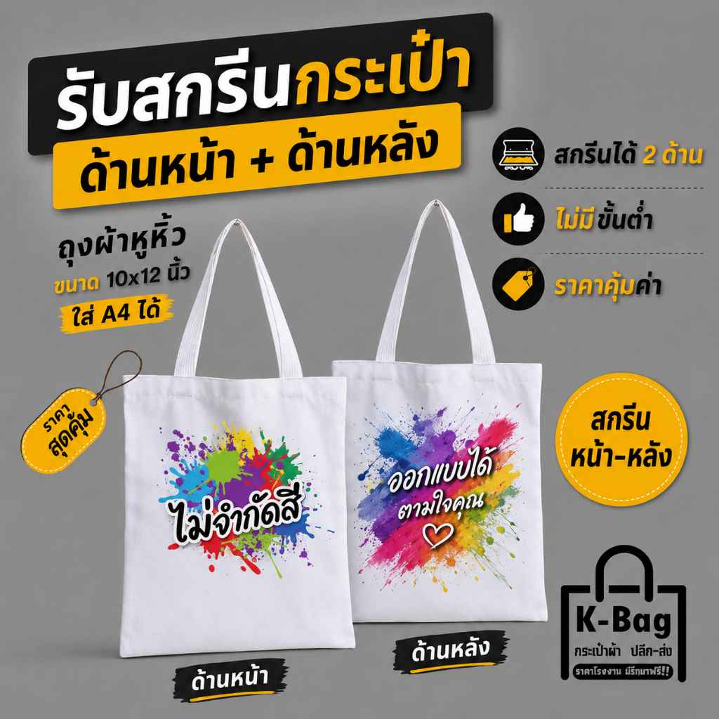 สกรีนกระเป๋าผ้า2ด้าน (ขนาด10นิ้วx 12นิ้ว) กระเป๋าผ้าสกรีนลายตามสั่ง ทรงคลาสสิก สกรีนได้หลายสีไม่จำกัด