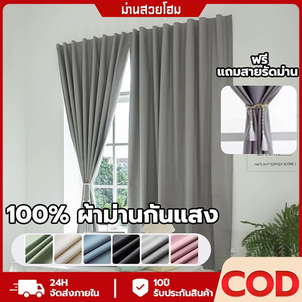ม่าน ผ้าม่าน ผ้าม่านตีนตุ๊กแก กันแสงUV 100% ติดตั้งไม่ต้องเจาะ มินิมอล กันร้อน หลายสี สินค้าพร้อมส่งท้องถิ่น