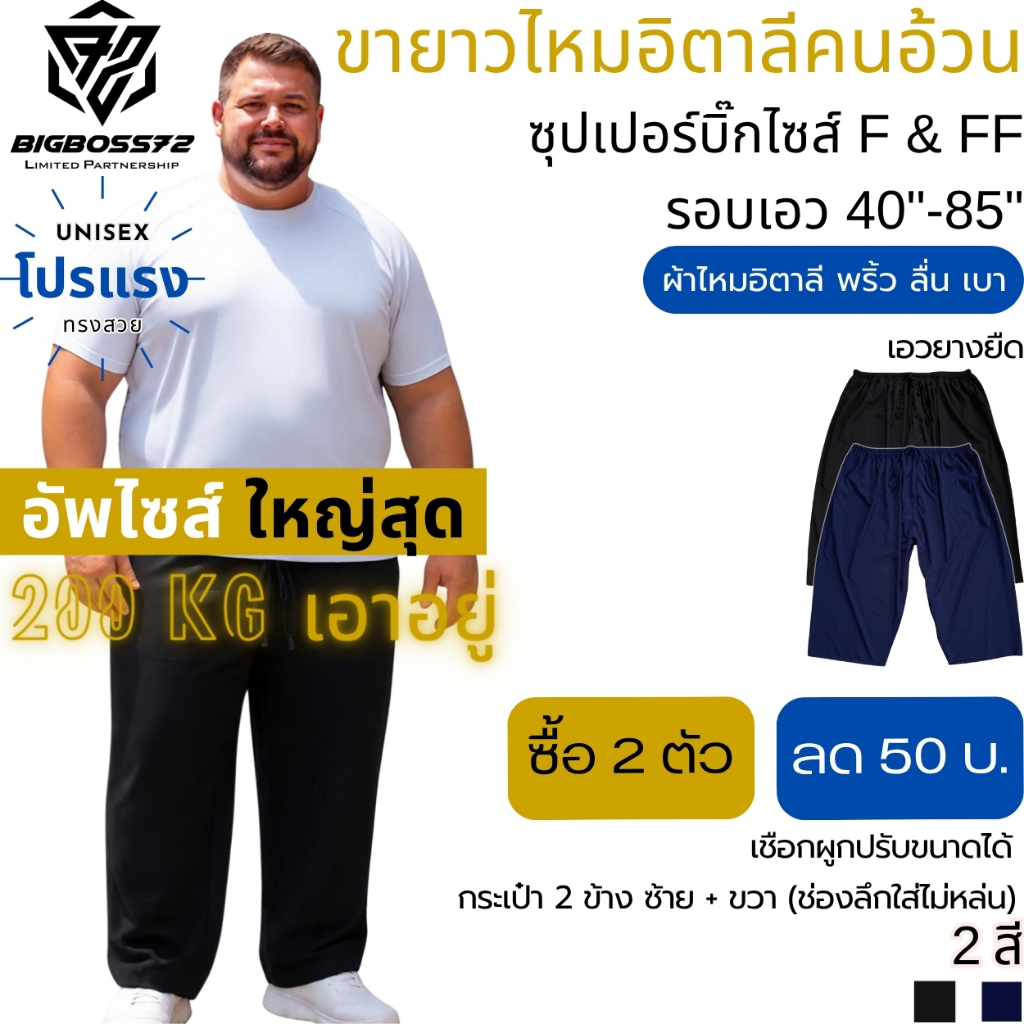 ขายาวไหมอิตาลีคนอ้วน ซุปเปอร์บิ๊กไซส์ ใหญ่สุด F&FF เอว40"-85" คนอ้วนมาก 200kgใส่ได้ กางเกงขากว้าง ขาปล่อย เอวยืด ใส่สบาย